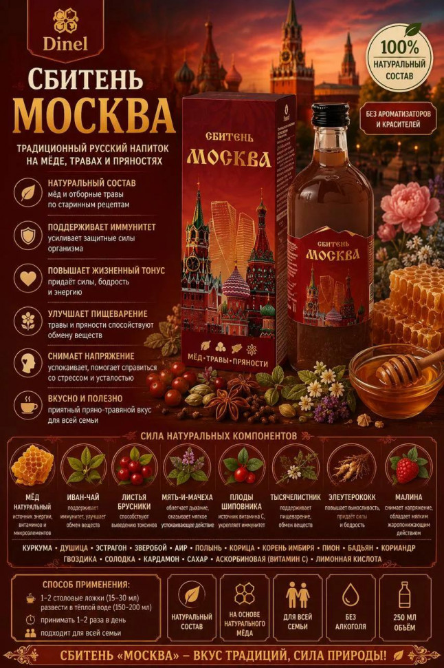  Сбитень Москва, 250мл  в Каменске-Уральском